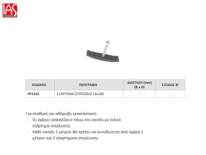 εξαρτημα στερεωσης σχάρας πλαστικού καναλιου